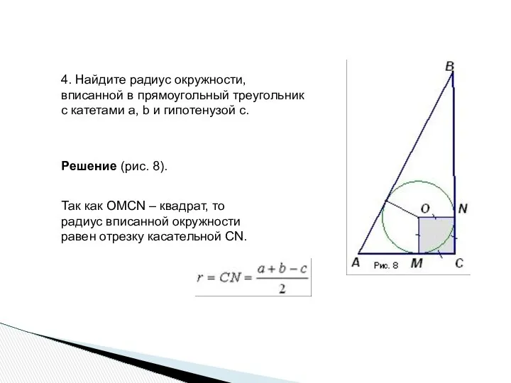 4. Найдите радиус окружности, вписанной в прямоугольный треугольник с катетами а,