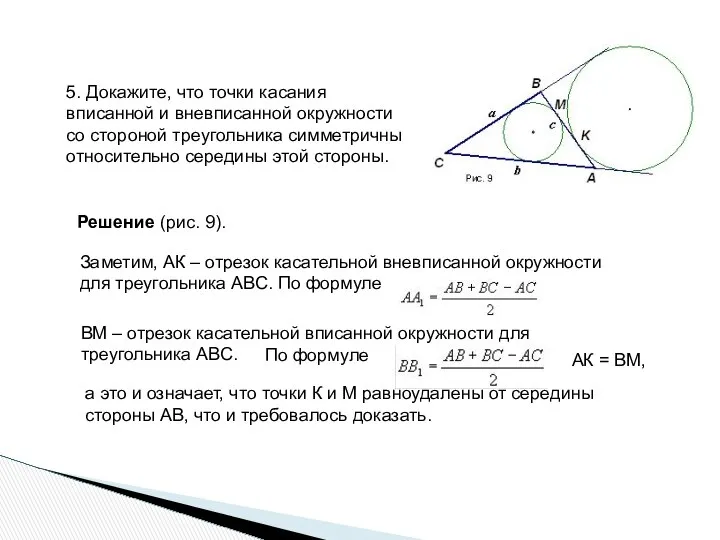 5. Докажите, что точки касания вписанной и вневписанной окружности со стороной