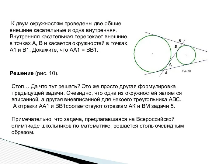 К двум окружностям проведены две общие внешние касательные и одна внутренняя.