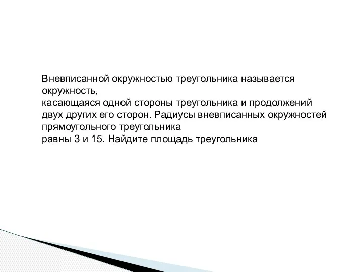 Вневписанной окружностью треугольника называется окружность, касающаяся одной стороны треугольника и продолжений