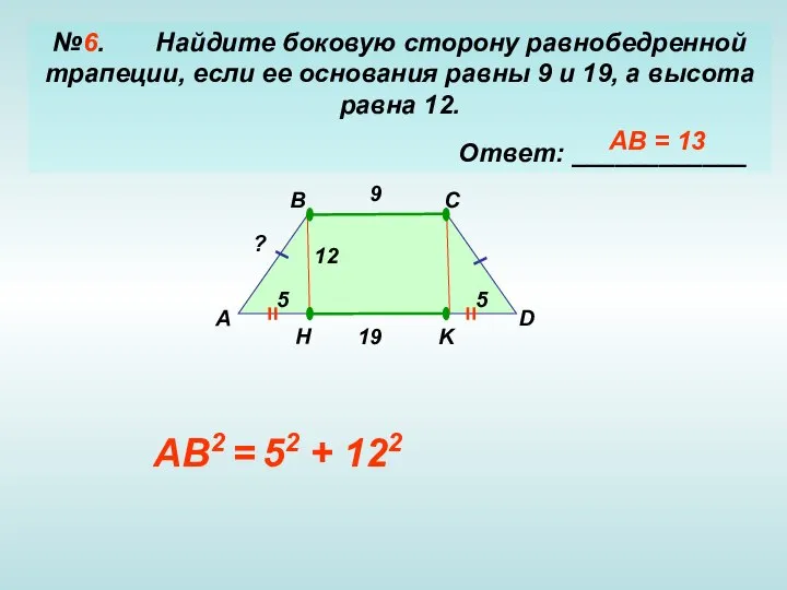 №6. Найдите боковую сторону равнобедренной трапеции, если ее основания равны 9