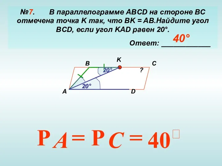 №7. В параллелограмме ABCD на стороне BC отмечена точка K так,