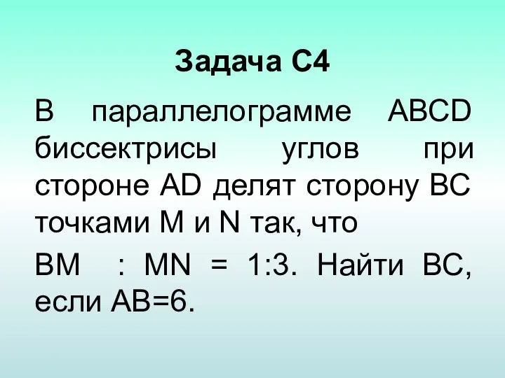 Задача С4 В параллелограмме АВСD биссектрисы углов при стороне АD делят