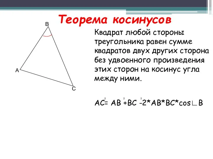 Теорема косинусов Квадрат любой стороны треугольника равен сумме квадратов двух других