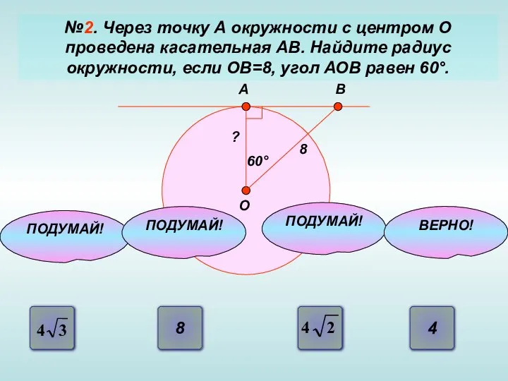 №2. Через точку А окружности с центром О проведена касательная АВ.