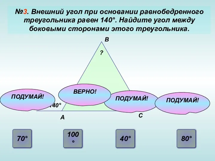 №3. Внешний угол при основании равнобедренного треугольника равен 140°. Найдите угол