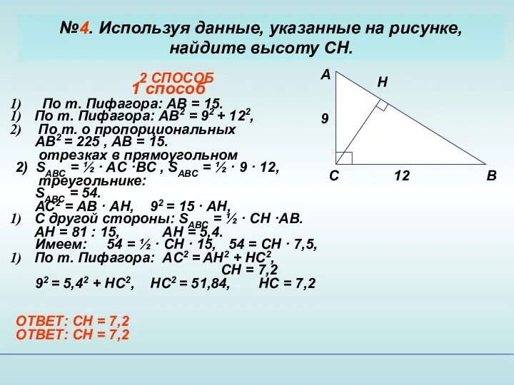 №4. Используя данные, указанные на рисунке, найдите высоту CH. 1 способ