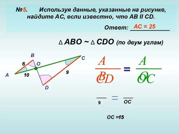 №5. Используя данные, указанные на рисунке, найдите AC, если известно, что