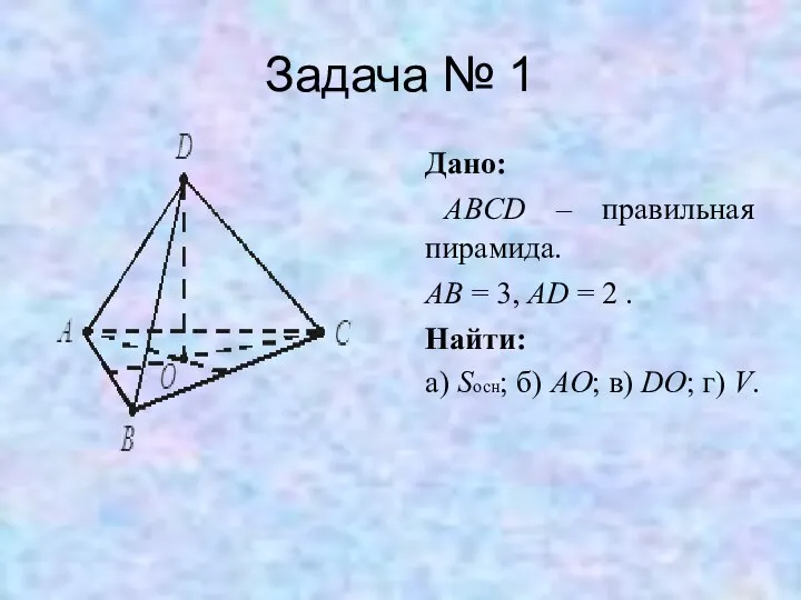 Задача № 1 Дано: ABCD – правильная пирамида. AB = 3,