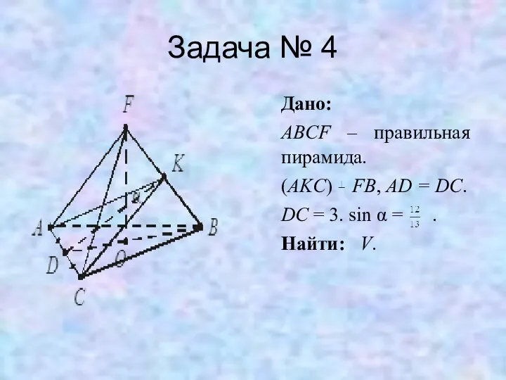 Задача № 4 Дано: ABCF – правильная пирамида. (AKC) FB, AD