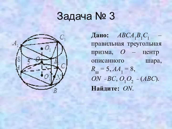 Задача № 3 Дано: ABCA1B1C1 – правильная треугольная призма, O –