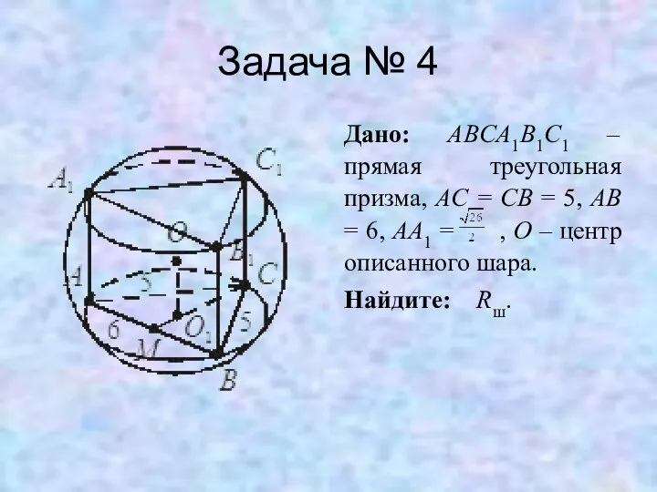 Задача № 4 Дано: ABCA1B1C1 – прямая треугольная призма, AC =