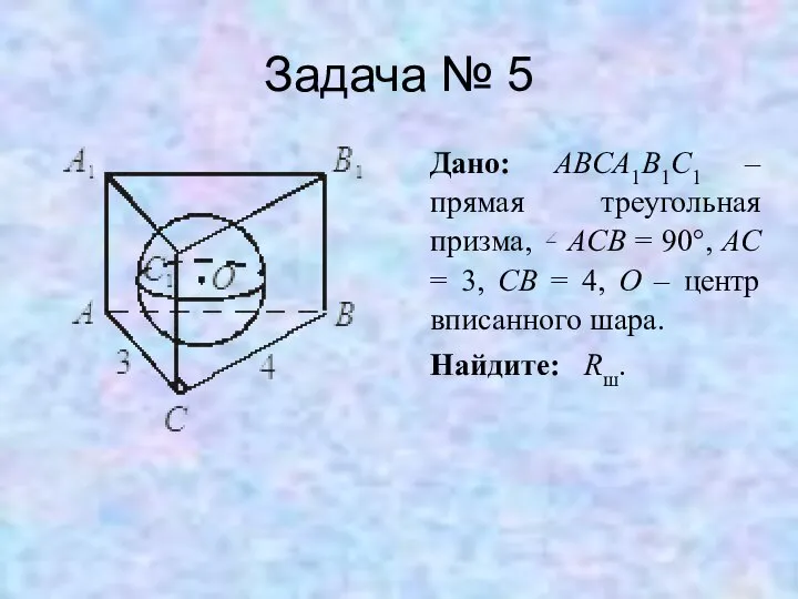 Задача № 5 Дано: ABCA1B1C1 – прямая треугольная призма, ACB =