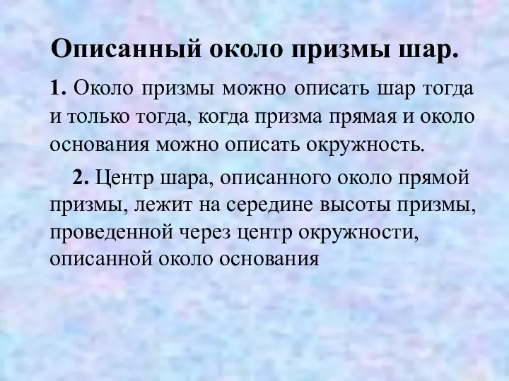 Описанный около призмы шар. 1. Около призмы можно описать шар тогда