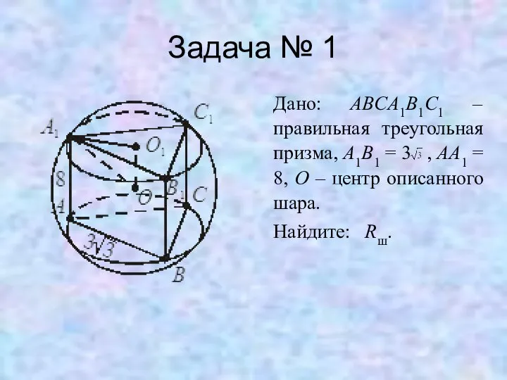 Задача № 1 Дано: ABCA1B1C1 – правильная треугольная призма, A1B1 =