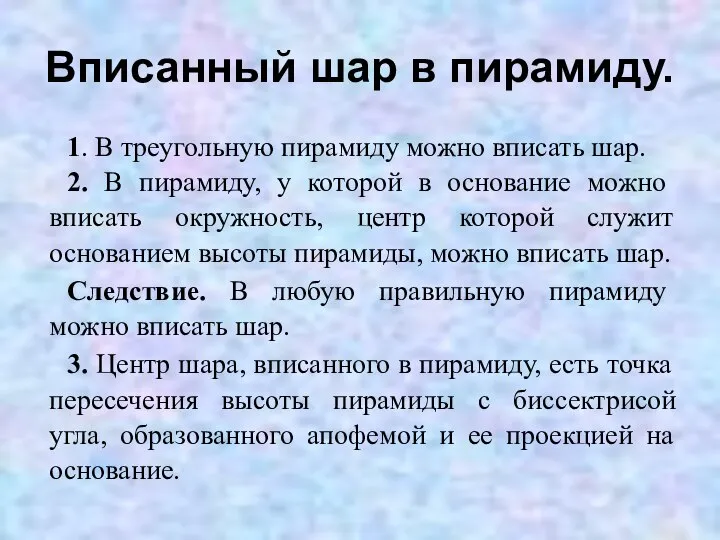 Вписанный шар в пирамиду. 1. В треугольную пирамиду можно вписать шар.