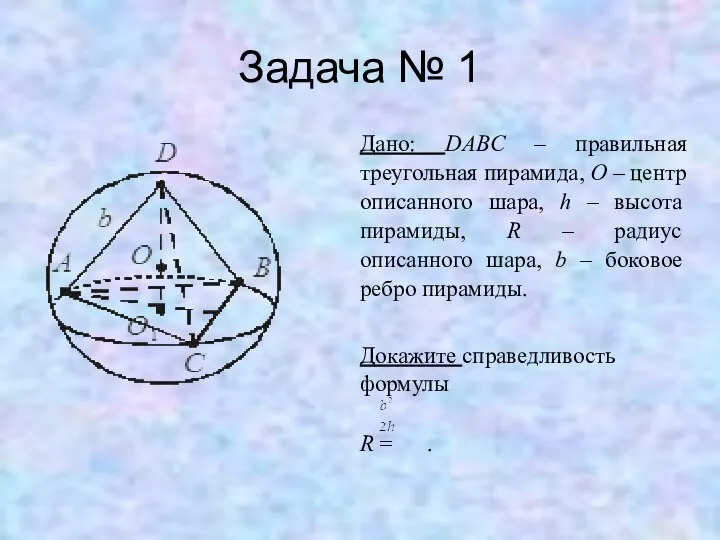 Задача № 1 Дано: DABC – правильная треугольная пирамида, O –