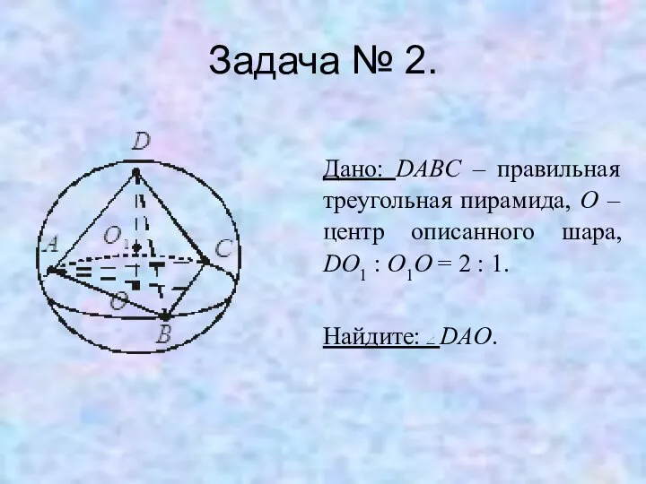 Задача № 2. Дано: DABC – правильная треугольная пирамида, O –