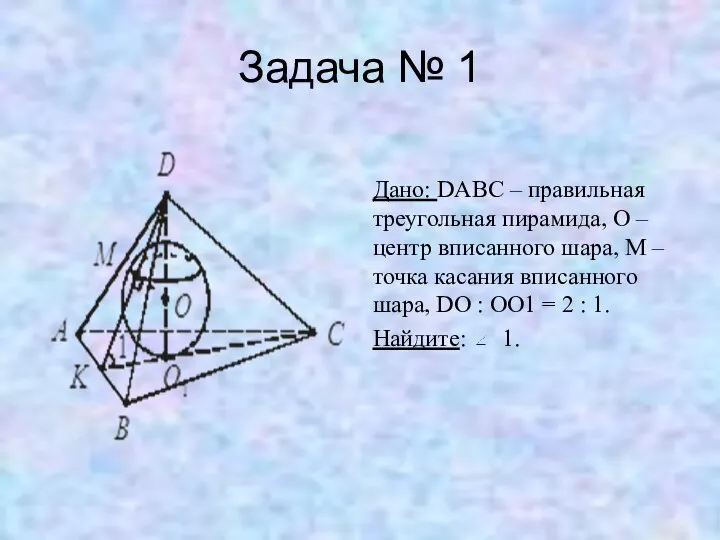 Задача № 1 Дано: DABC – правильная треугольная пирамида, O –