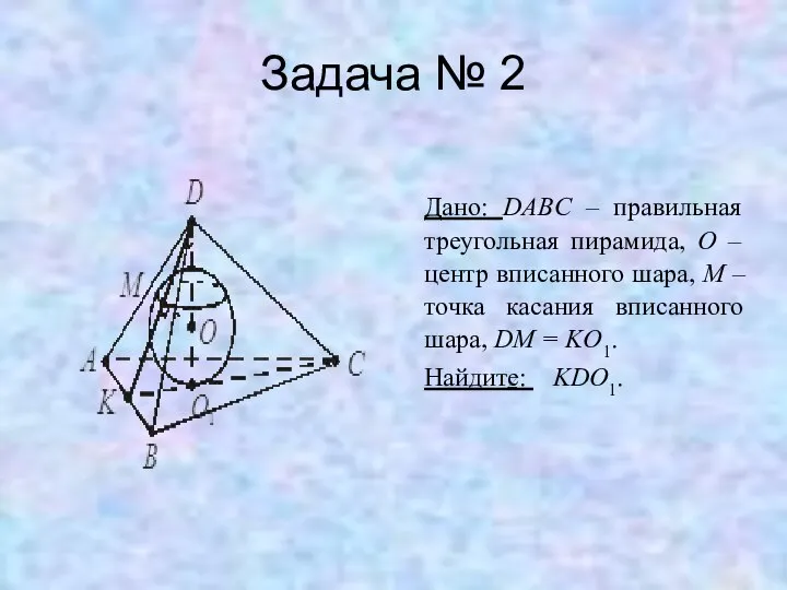 Задача № 2 Дано: DABC – правильная треугольная пирамида, O –