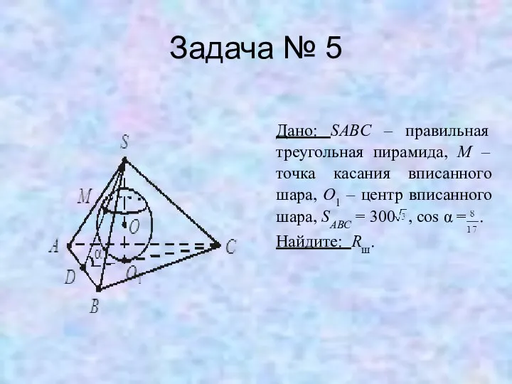 Задача № 5 Дано: SABC – правильная треугольная пирамида, M –