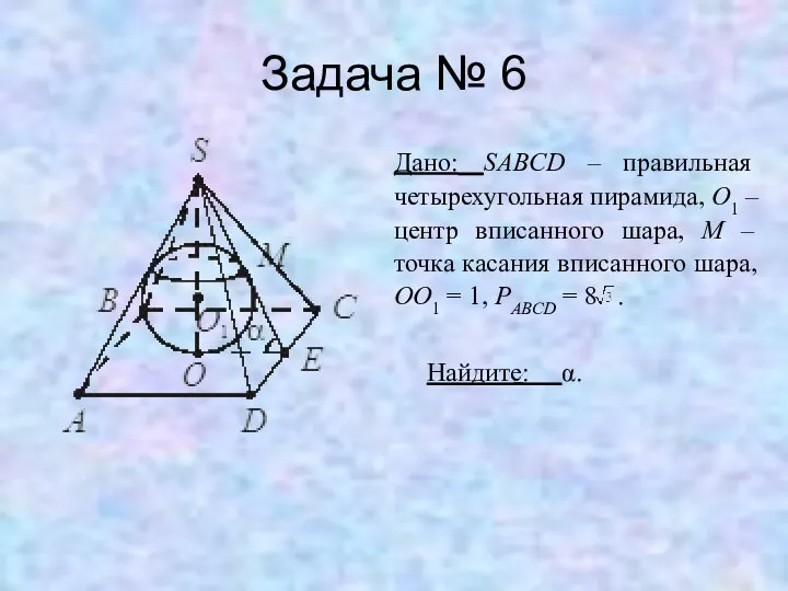 Задача № 6 Дано: SABCD – правильная четырехугольная пирамида, O1 –