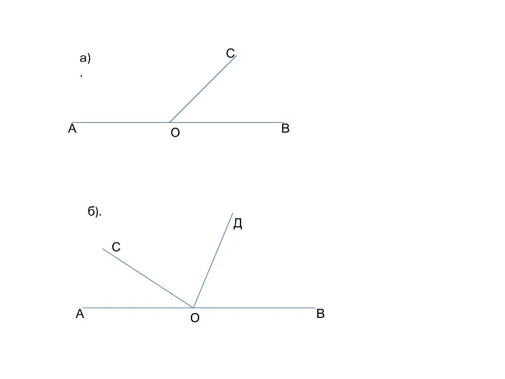 А О В С а). А О В С Д б).
