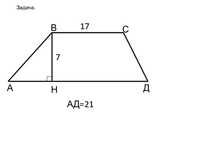 Задача. А В С Д Н АД=21 17 7