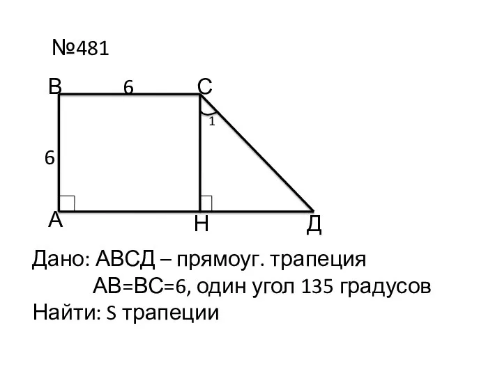 №481 А В С Д 6 6 Дано: АВСД – прямоуг.