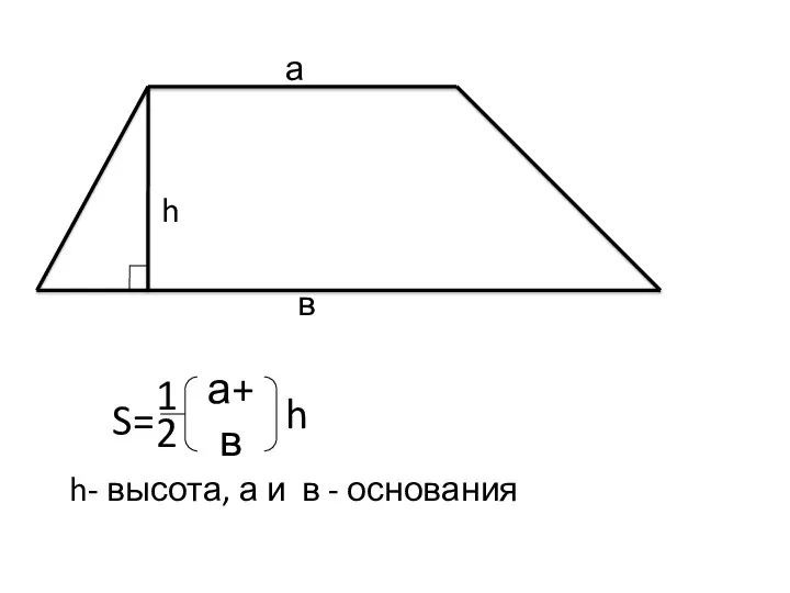 а в h S= 1 2 а+в h h- высота, а и в - основания