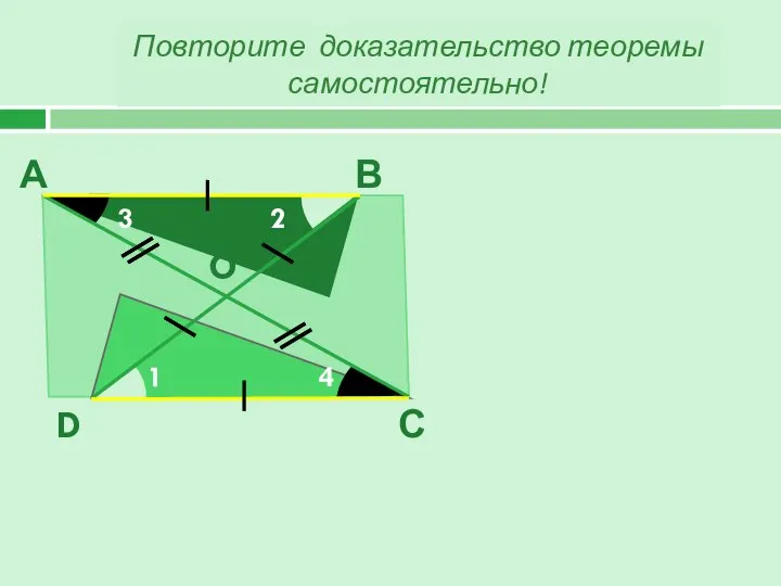 Повторите доказательство теоремы самостоятельно! В А С D 1 2 3 4 O