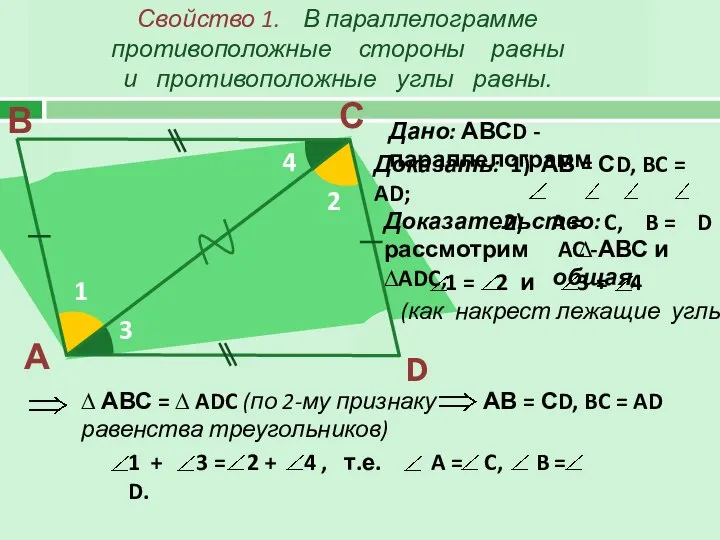 Свойство 1. В параллелограмме противоположные стороны равны и противоположные углы равны.