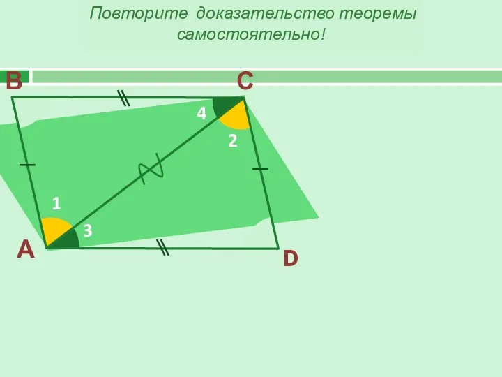 А В С D 1 2 3 4 Повторите доказательство теоремы самостоятельно!