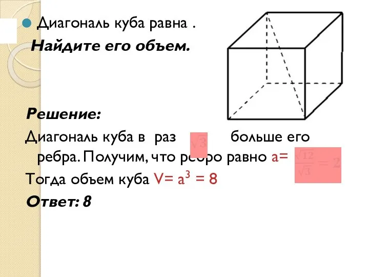 Диагональ куба равна . Найдите его объем. Решение: Диагональ куба в