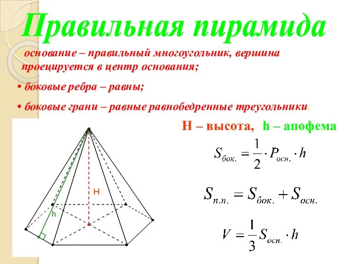 Правильная пирамида основание – правильный многоугольник, вершина проецируется в центр основания;
