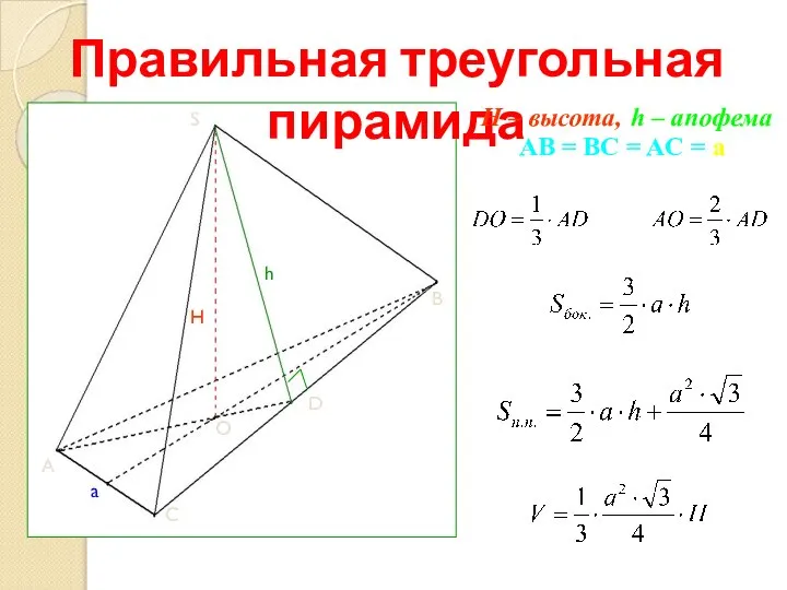AB = BC = AC = a Правильная треугольная пирамида H