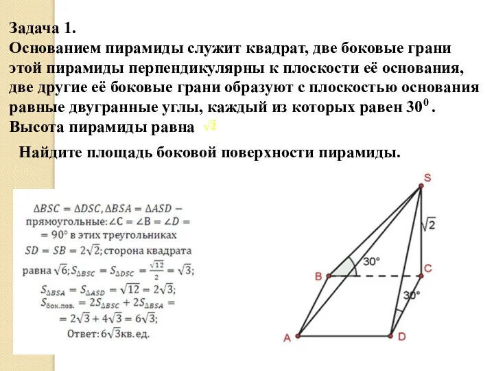 Задача 1. Основанием пирамиды служит квадрат, две боковые грани этой пирамиды