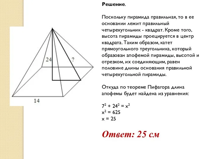 Решение. Поскольку пирамида правильная, то в ее основании лежит правильный четырехугольник