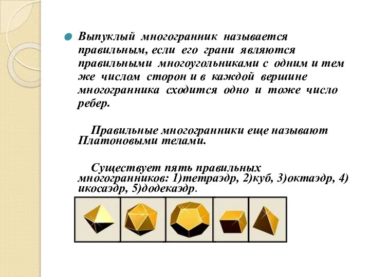 Выпуклый многогранник называется правильным, если его грани являются правильными многоугольниками с