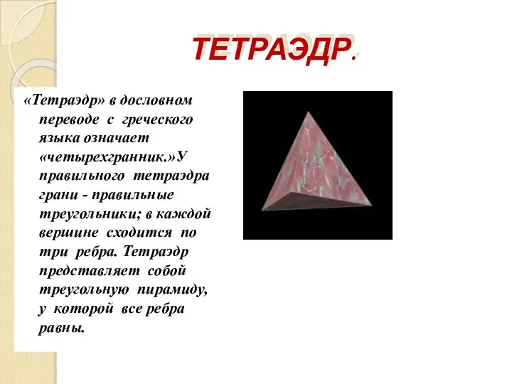 ТЕТРАЭДР. «Тетраэдр» в дословном переводе с греческого языка означает «четырехгранник.»У правильного