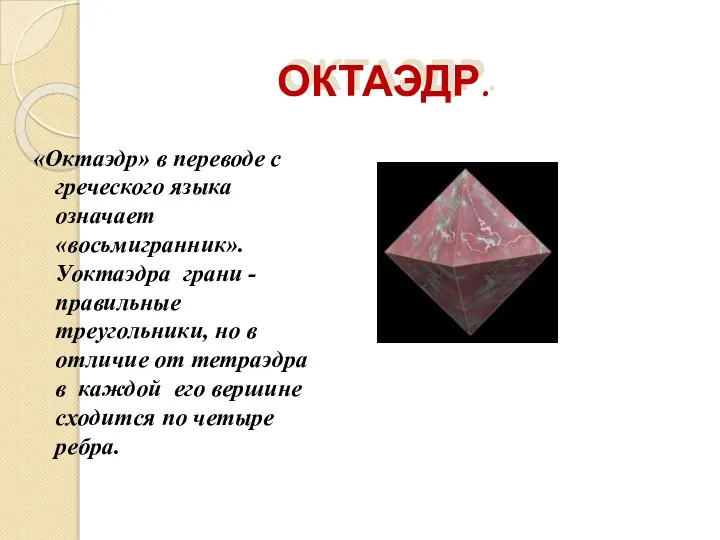 ОКТАЭДР. «Октаэдр» в переводе с греческого языка означает «восьмигранник». Уоктаэдра грани