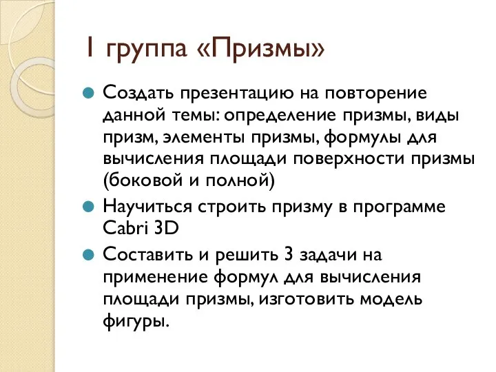 1 группа «Призмы» Создать презентацию на повторение данной темы: определение призмы,