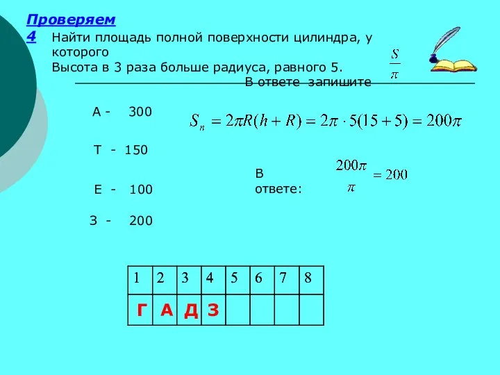 Проверяем 4 Г А Д Найти площадь полной поверхности цилиндра, у