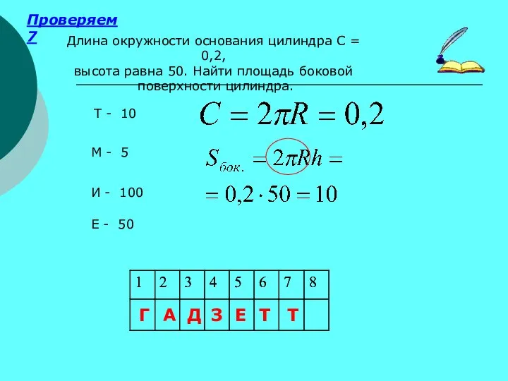 Проверяем 7 Т - 10 М - 5 И - 100