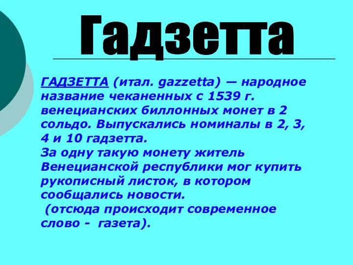 ГАДЗЕТТА (итал. gazzetta) — народное название чеканенных с 1539 г. венецианских