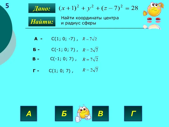 А Б Г В 5 Найти: Дано: Найти координаты центра и