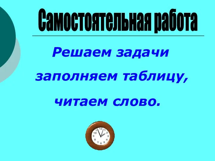 Самостоятельная работа Решаем задачи заполняем таблицу, читаем слово.