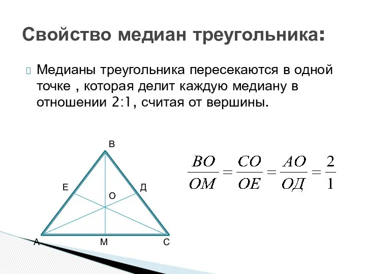 Медианы треугольника пересекаются в одной точке , которая делит каждую медиану