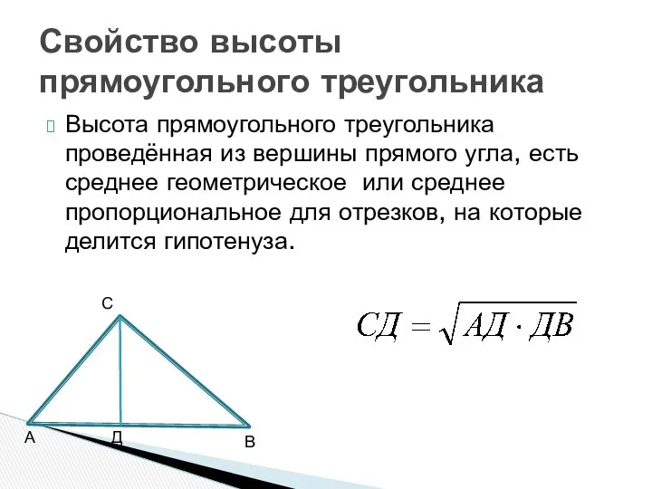 Высота прямоугольного треугольника проведённая из вершины прямого угла, есть среднее геометрическое