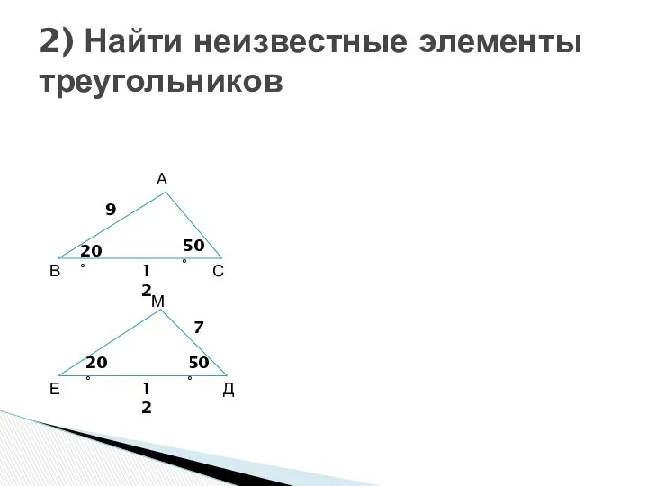 2) Найти неизвестные элементы треугольников 50° 20° 50° 20° 12 12